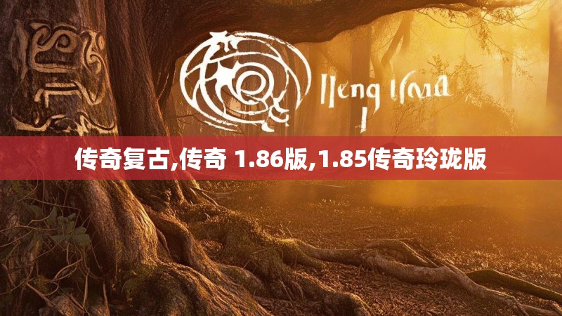 传奇复古,传奇 1.86版,1.85传奇玲珑版