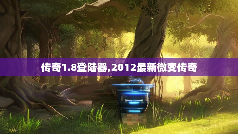 传奇1.8登陆器,2012最新微变传奇