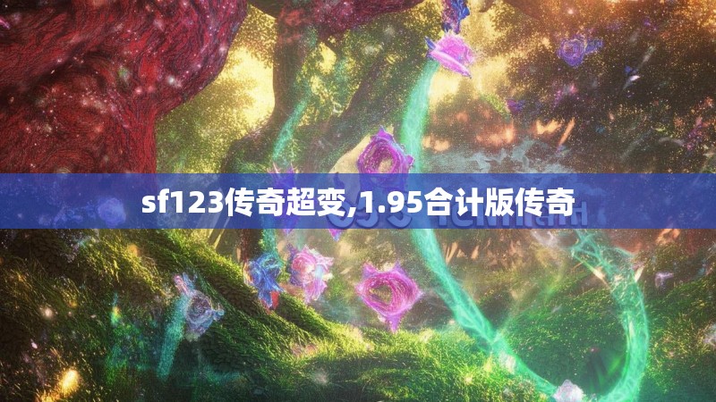sf123传奇超变,1.95合计版传奇