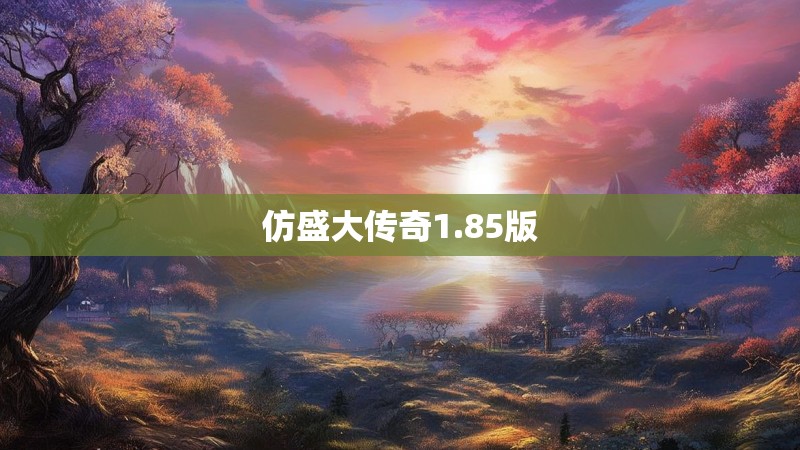 仿盛大传奇1.85版