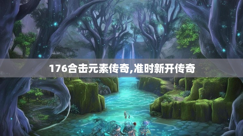 176合击元素传奇,准时新开传奇
