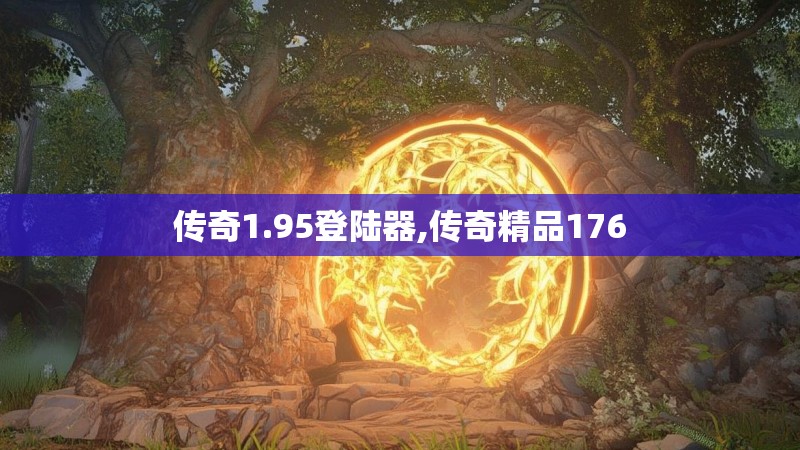 传奇1.95登陆器,传奇精品176