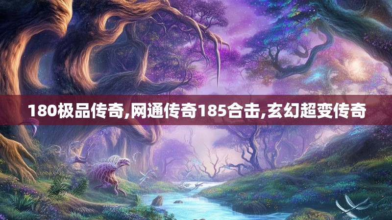 180极品传奇,网通传奇185合击,玄幻超变传奇