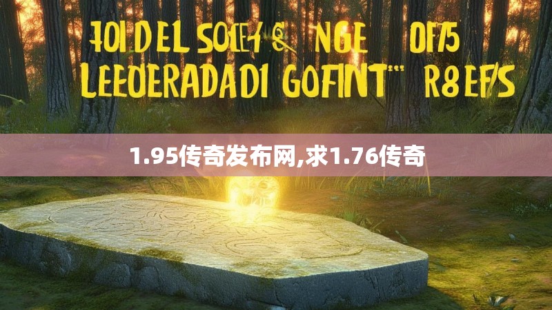1.95传奇发布网,求1.76传奇