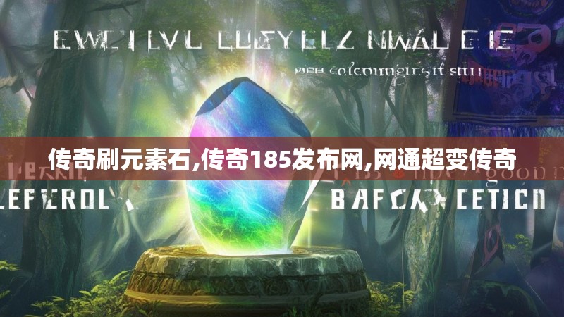 传奇刷元素石,传奇185发布网,网通超变传奇