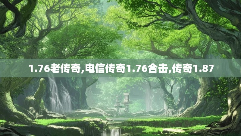 1.76老传奇,电信传奇1.76合击,传奇1.87