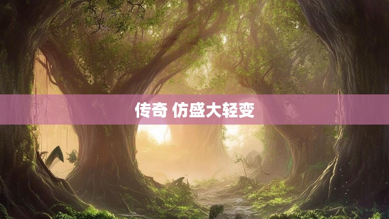 传奇 仿盛大轻变