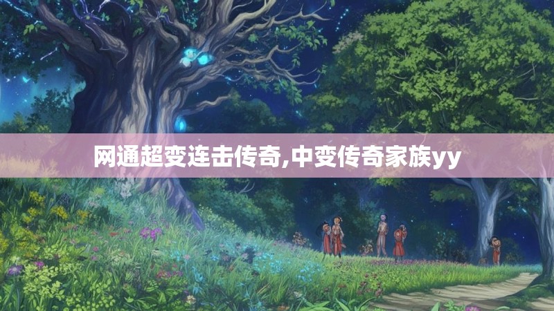 网通超变连击传奇,中变传奇家族yy