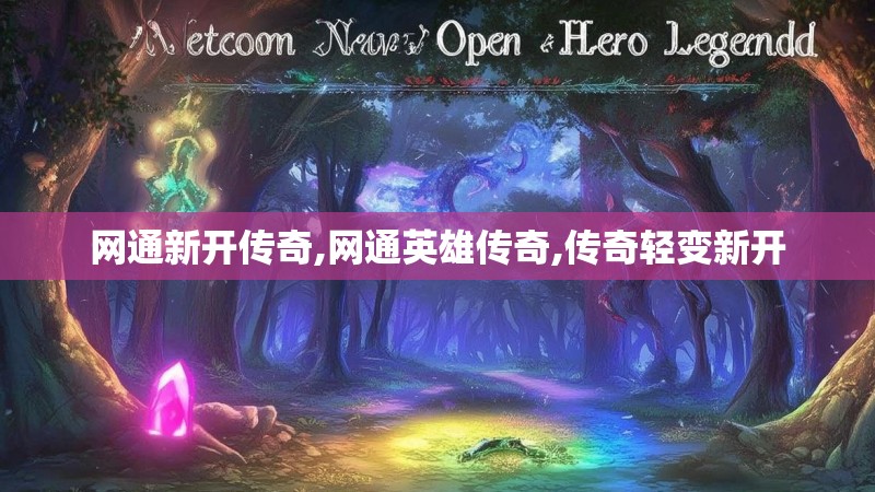网通新开传奇,网通英雄传奇,传奇轻变新开 网通新开传奇,网通英雄传奇,传奇轻变新开