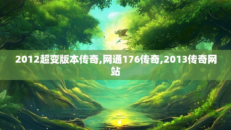 2012超变版本传奇,网通176传奇,2013传奇网站