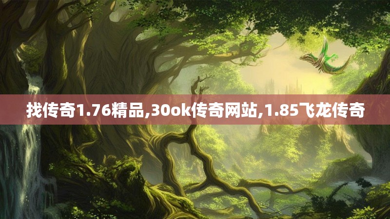 找传奇1.76精品,30ok传奇网站,1.85飞龙传奇