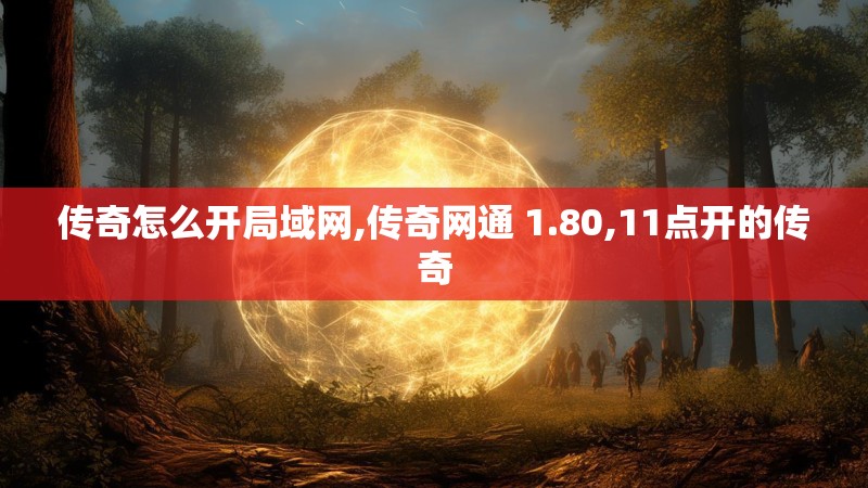 传奇怎么开局域网,传奇网通 1.80,11点开的传奇