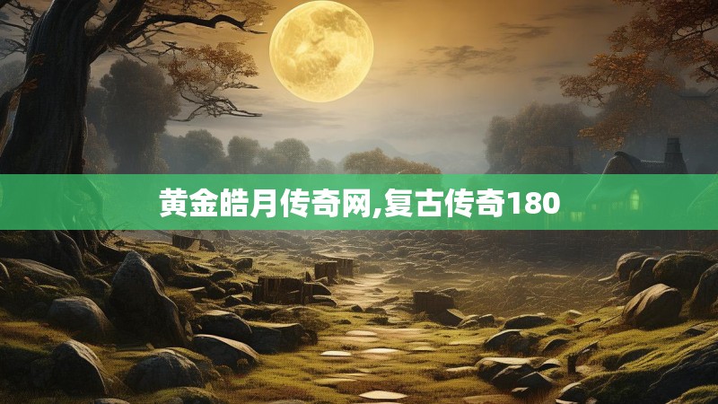 黄金皓月传奇网,复古传奇180