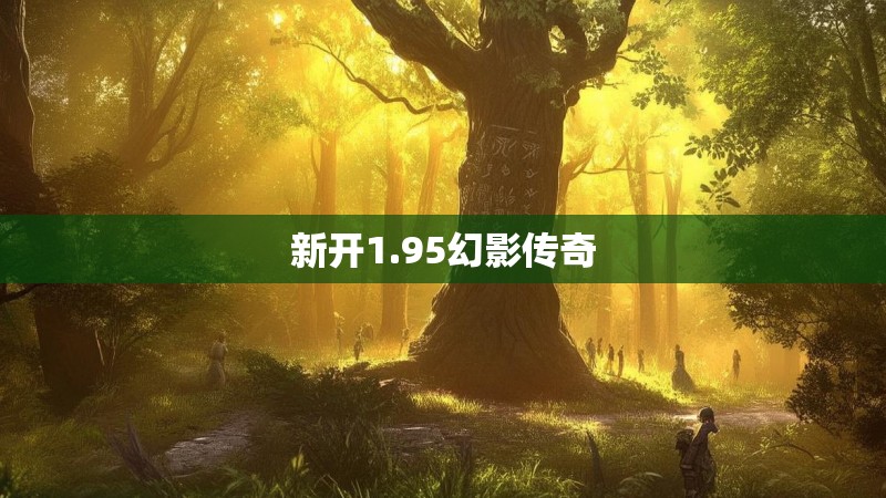 新开1.95幻影传奇