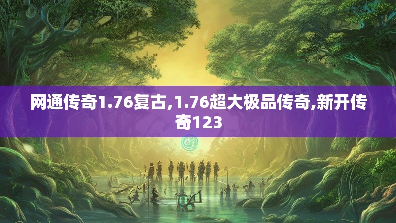 网通传奇1.76复古,1.76超大极品传奇,新开传奇123