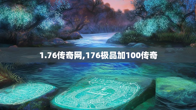1.76传奇网,176极品加100传奇