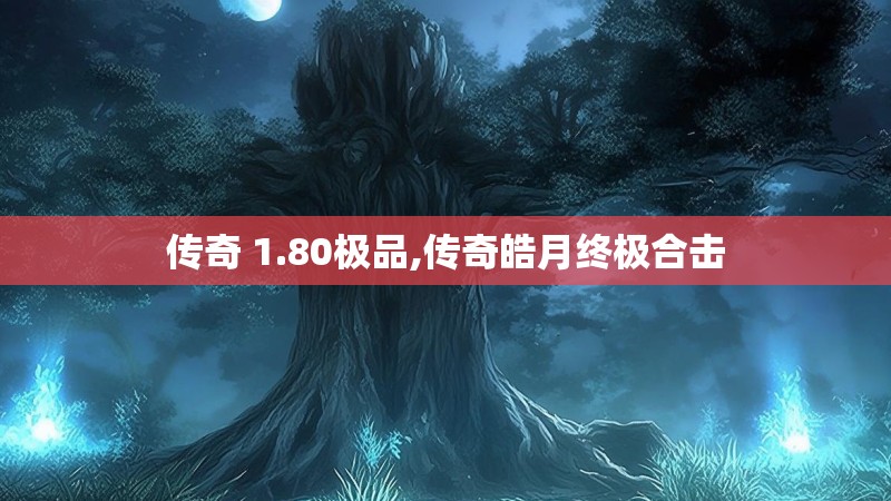 传奇 1.80极品,传奇皓月终极合击