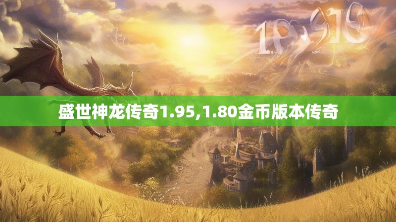 盛世神龙传奇1.95,1.80金币版本传奇