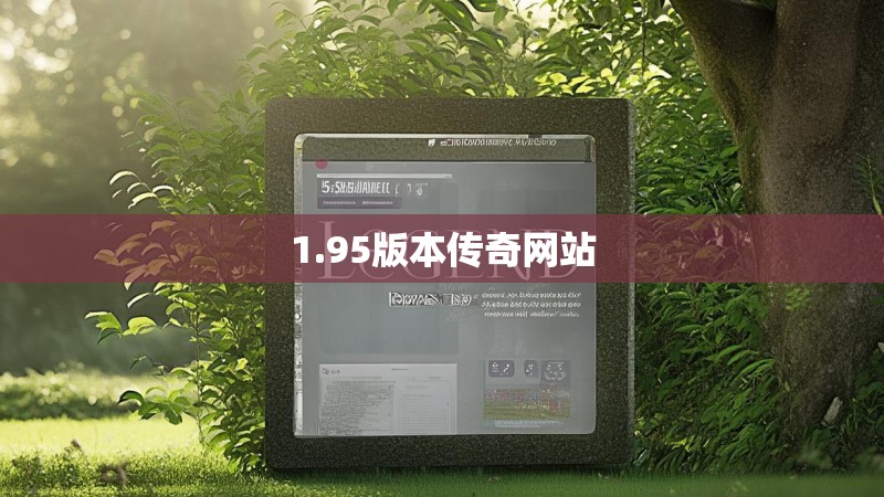 1.95版本传奇网站 1.95版本传奇网站