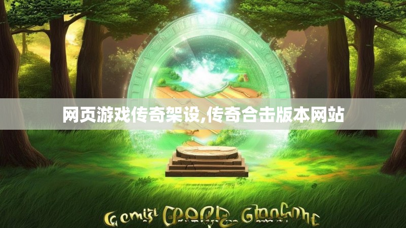 网页游戏传奇架设,传奇合击版本网站