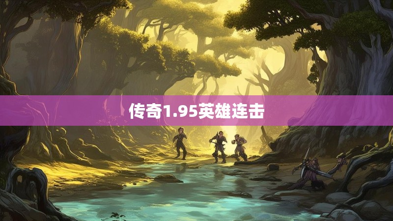 传奇1.95英雄连击