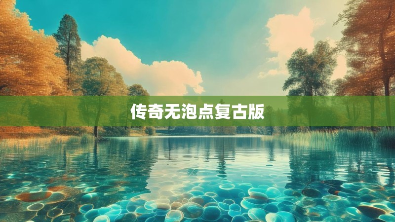 传奇无泡点复古版