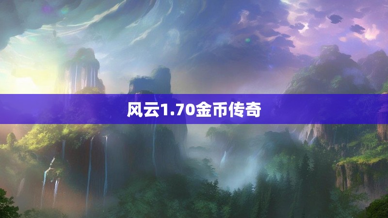 风云1.70金币传奇