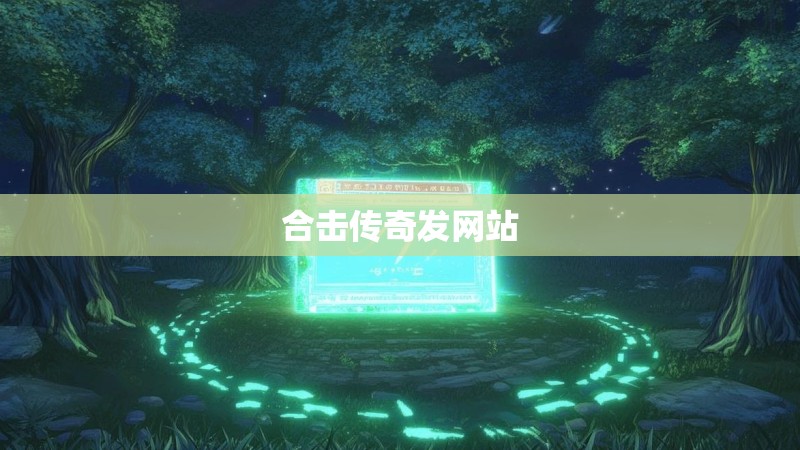 合击传奇发网站