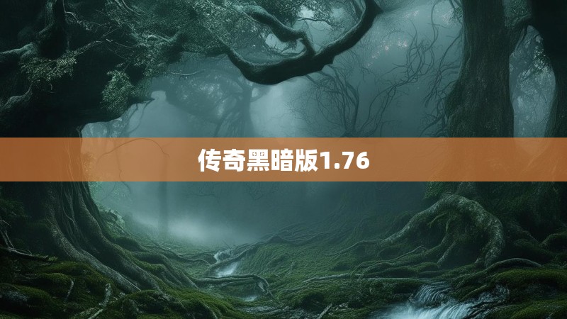 传奇黑暗版1.76