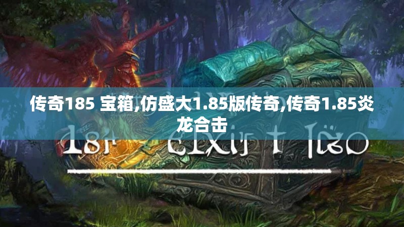 传奇185 宝箱,仿盛大1.85版传奇,传奇1.85炎龙合击