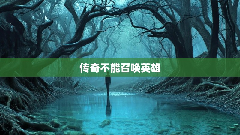 传奇不能召唤英雄
