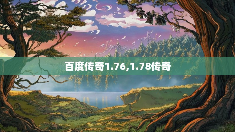 百度传奇1.76,1.78传奇