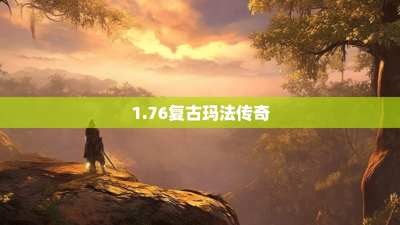 1.76复古玛法传奇