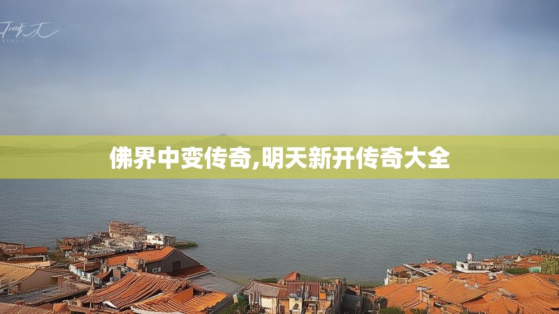 佛界中变传奇,明天新开传奇大全