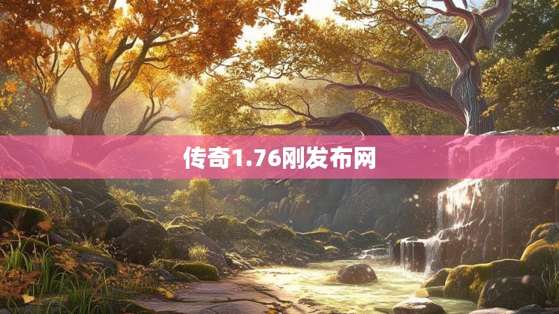 传奇1.76刚发布网