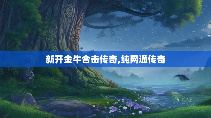新开金牛合击传奇,纯网通传奇