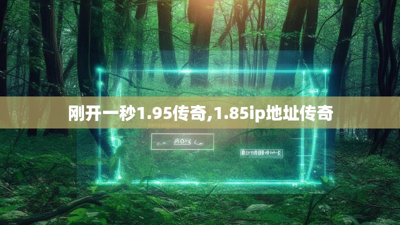 刚开一秒1.95传奇,1.85ip地址传奇