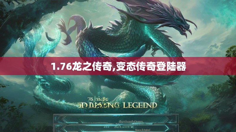 1.76龙之传奇,变态传奇登陆器