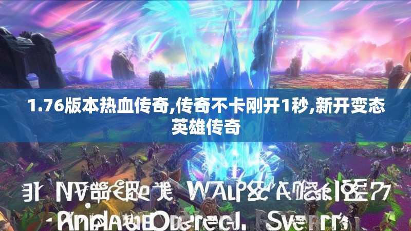 1.76版本热血传奇,传奇不卡刚开1秒,新开变态英雄传奇 1.76版本热血传奇,传奇不卡刚开1秒,新开变态英雄传奇