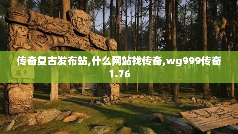 传奇复古发布站,什么网站找传奇,wg999传奇1.76