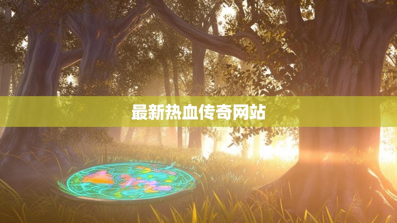 最新热血传奇网站