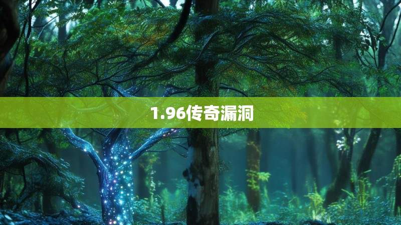 1.96传奇漏洞