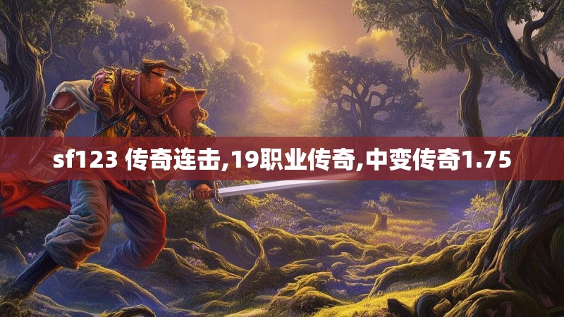 sf123 传奇连击,19职业传奇,中变传奇1.75