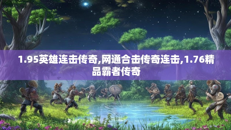 1.95英雄连击传奇,网通合击传奇连击,1.76精品霸者传奇