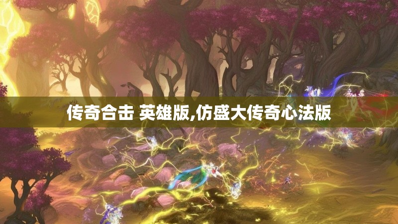 传奇合击 英雄版,仿盛大传奇心法版