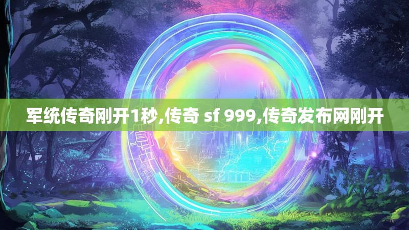 军统传奇刚开1秒,传奇 sf 999,传奇发布网刚开
