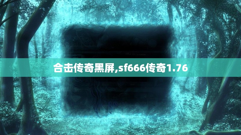 合击传奇黑屏,sf666传奇1.76