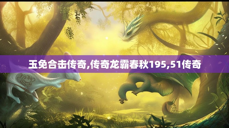 玉免合击传奇,传奇龙霸春秋195,51传奇