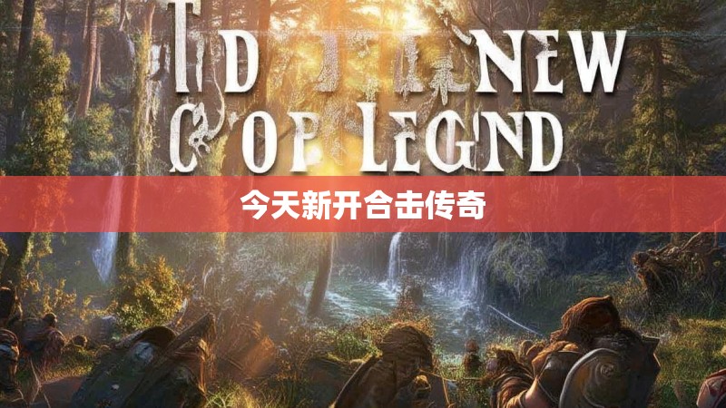 今天新开合击传奇