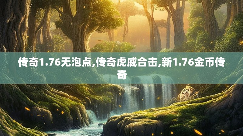 传奇1.76无泡点,传奇虎威合击,新1.76金币传奇